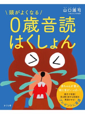 cover image of 頭がよくなる０歳音読はくしょん